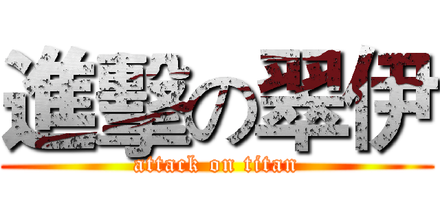 進擊の翠伊 (attack on titan)