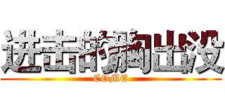 进击的胸出没 (COME)