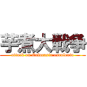 芋煮大戦争 (attack on Colocasia esculenta)