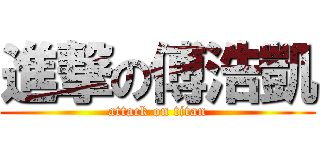 進撃の傅浩凱 (attack on titan)