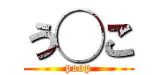 う◯こ (poop)