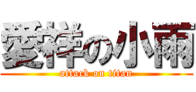 愛祥の小雨 (attack on titan)