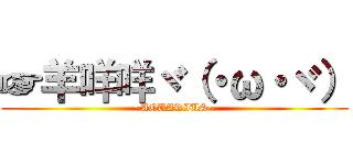 ☞羊咩咩ヾ（・ω・ヾ） (~AQUARIUS~)