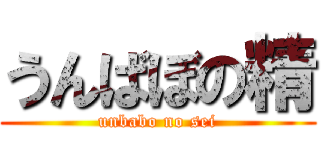 うんばぼの精 (unbabo no sei)