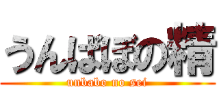 うんばぼの精 (unbabo no sei)