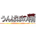 うんばぼの精 (unbabo no sei)