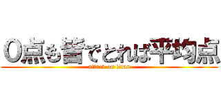 ０点も皆でとれば平均点 (attack on titan)