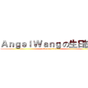 Ａｎｇｅｌ Ｗａｎｇ の生日快樂 (attack on titan)