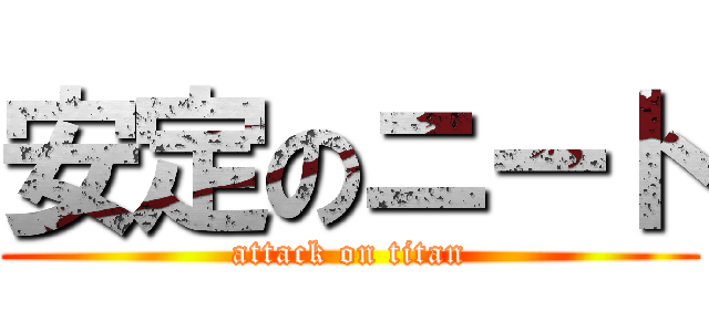 安定のニート (attack on titan)