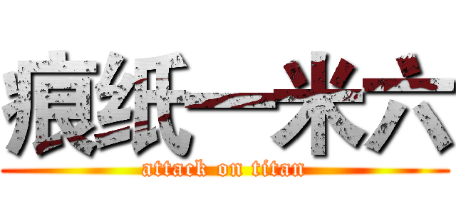 痕纸一米六 (attack on titan)