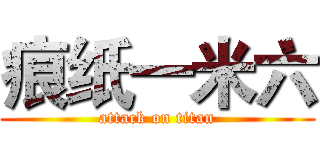 痕纸一米六 (attack on titan)