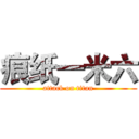 痕纸一米六 (attack on titan)