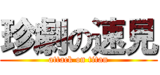 珍劇の速見 (attack on titan)