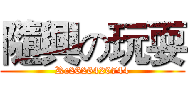 隨興の玩耍 (Rc2626420744)