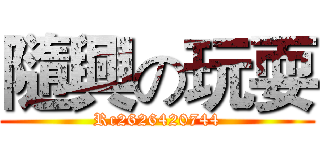 隨興の玩耍 (Rc2626420744)