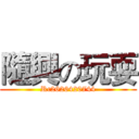 隨興の玩耍 (Rc2626420744)