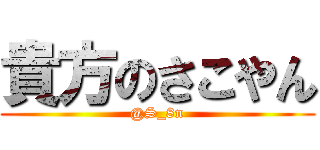 貴方のさこやん (@S_8n)