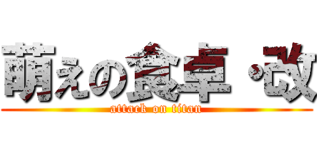 萌えの食卓・改 (attack on titan)