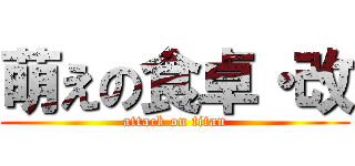 萌えの食卓・改 (attack on titan)