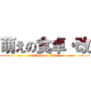 萌えの食卓・改 (attack on titan)