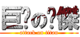 巨屌の彥傑 (attack on titan)