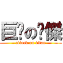 巨屌の彥傑 (attack on titan)