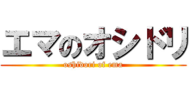 エマのオシドリ (oshidori of ema)