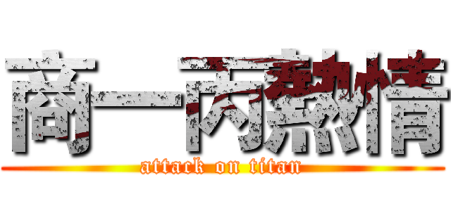 商一丙熱情 (attack on titan)