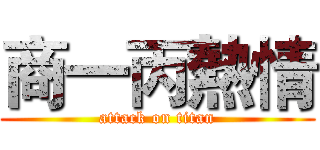 商一丙熱情 (attack on titan)
