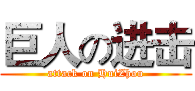 巨人の进击 (attack on HuiZhou)