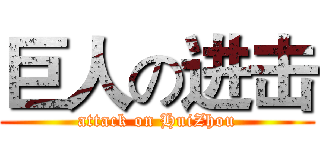 巨人の进击 (attack on HuiZhou)