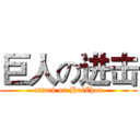 巨人の进击 (attack on HuiZhou)