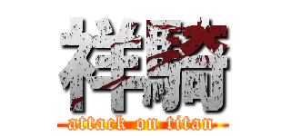 祥騎 (attack on titan)