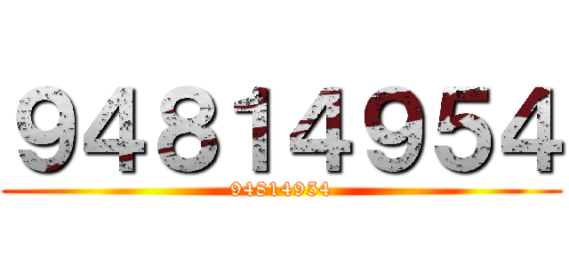 ９４８１４９５４ (94814954)