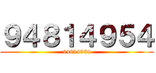 ９４８１４９５４ (94814954)