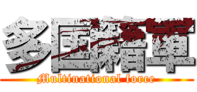 多国籍軍 (Multinational force)