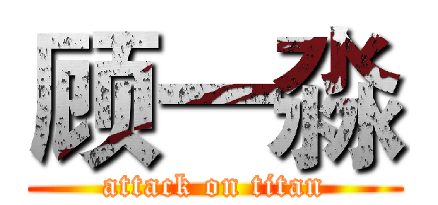 顾一淼 (attack on titan)