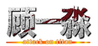 顾一淼 (attack on titan)