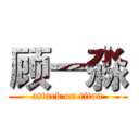 顾一淼 (attack on titan)