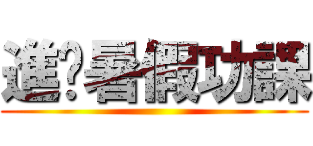 進擊暑假功課 ()