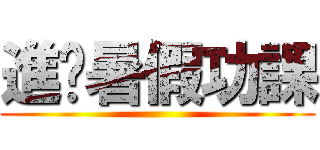 進擊暑假功課 ()