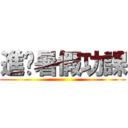 進擊暑假功課 ()