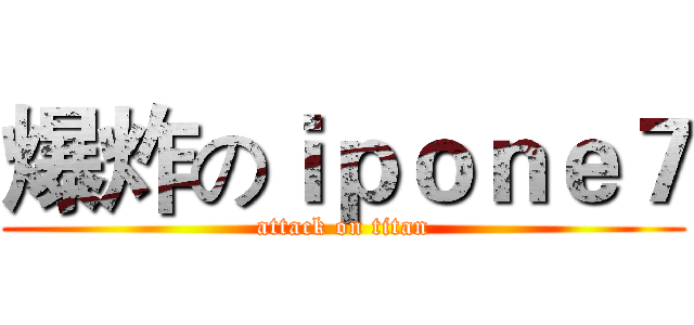 爆炸のｉｐｏｎｅ７ (attack on titan)