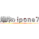 爆炸のｉｐｏｎｅ７ (attack on titan)