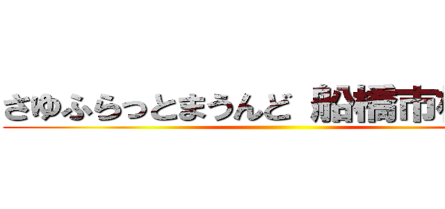 さゆふらっとまうんど 船橋市松ヶ丘 ()