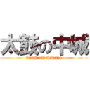 太鼓の中城 (drum on nakajo)