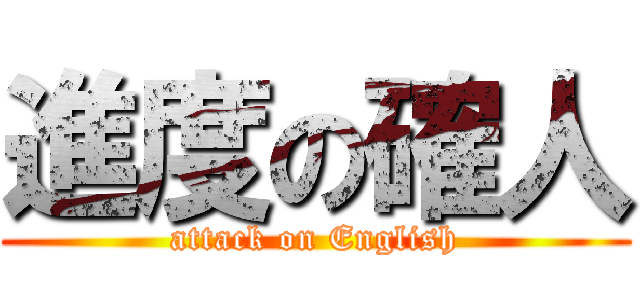 進度の確人 (attack on English)