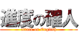 進度の確人 (attack on English)