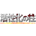 活性化の柱 (I dont know)