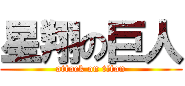 星翔の巨人 (attack on titan)